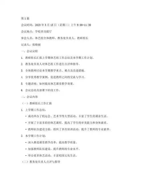 体艺组教研会议记录范文(3篇)
