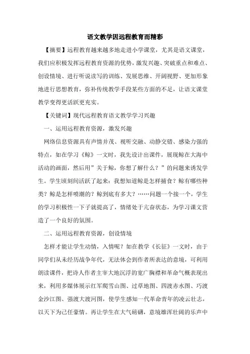 语文教学因远程教育而精彩论文