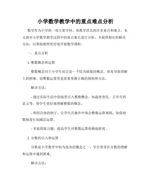 小学数学教学中的重点难点分析