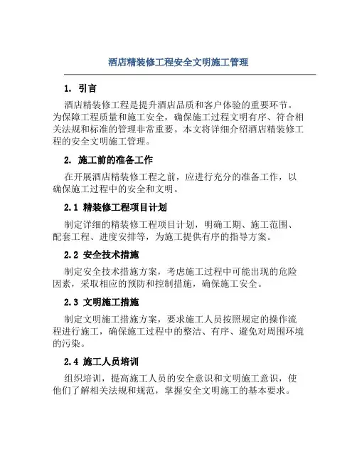酒店精装修工程安全文明施工管理