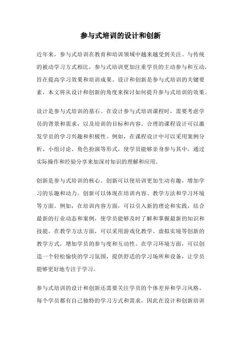 参与式培训的设计和创新