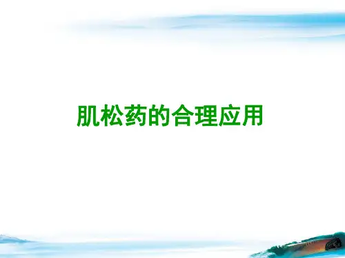 肌松药的合理应用