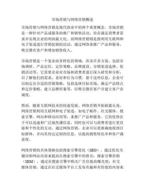市场营销与网络营销概述