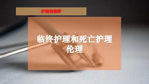 临终护理和死亡护理伦理