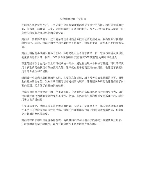 应急预案封面主要包括
