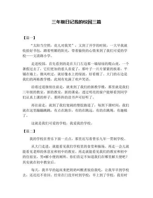 三年级日记我的校园三篇
