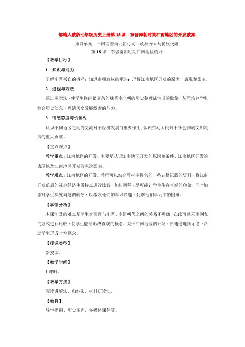 部编人教版七年级历史上册第18课 东晋南朝时期江南地区的开发教案