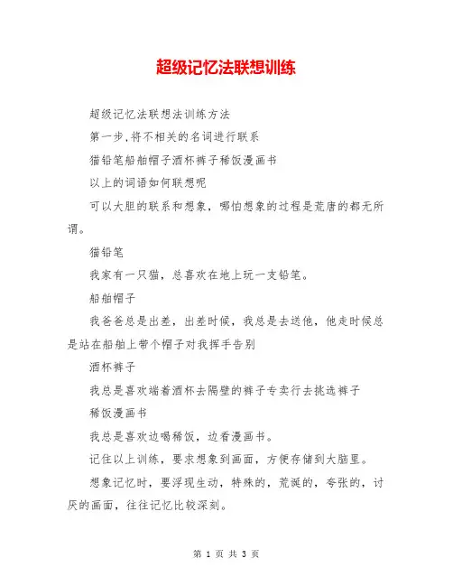 超级记忆法联想训练