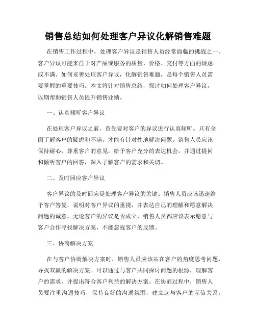 销售总结如何处理客户异议化解销售难题