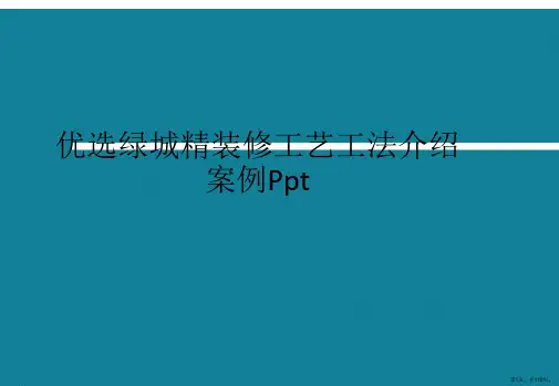 优选绿城精装修工艺工法介绍案例Ppt
