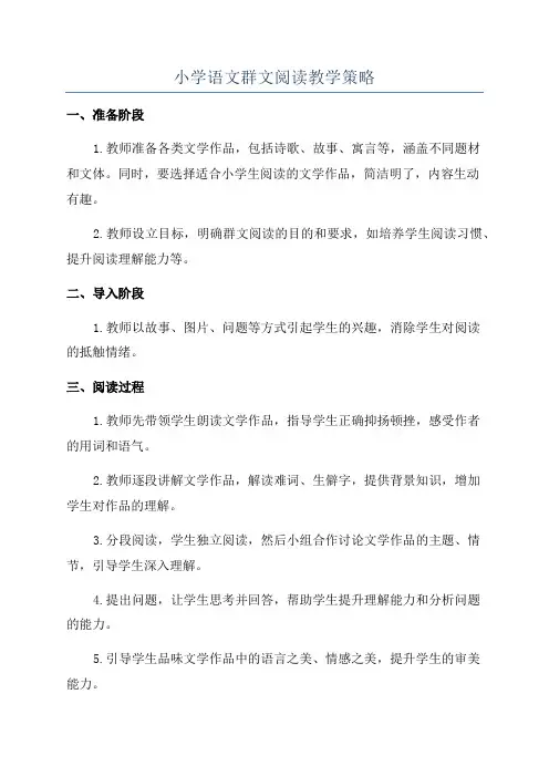 小学语文群文阅读教学策略