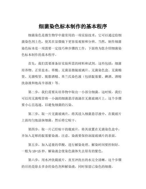 细菌染色标本制作的基本程序