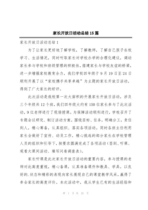 家长开放日活动总结15篇