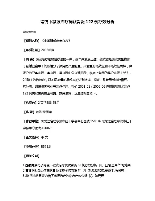 胃镜下微波治疗疣状胃炎122例疗效分析
