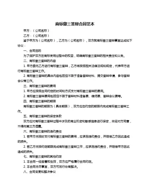 商标撤三答辩合同范本