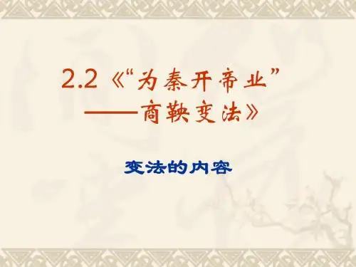 2.2《“为秦开帝业”——商鞅变法》课件(新人教选修1)