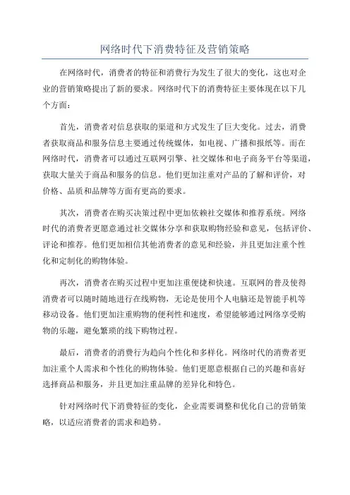 网络时代下消费特征及营销策略