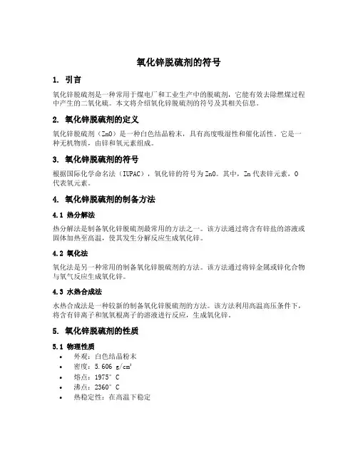 氧化锌脱硫剂的符号