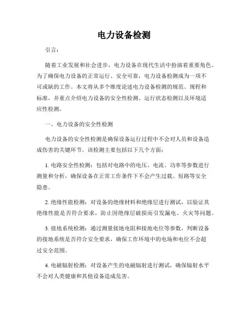 电力设备检测