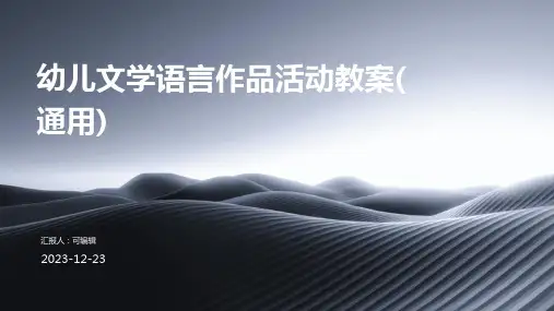 幼儿文学语言作品活动教案(通用)ppt