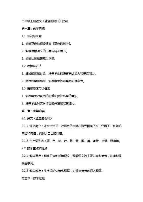 二年级上册语文《蓝色的树叶》教案