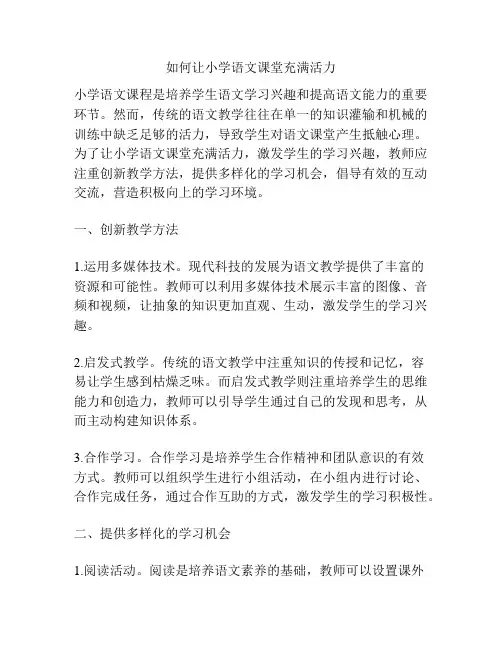 如何让小学语文课堂充满活力