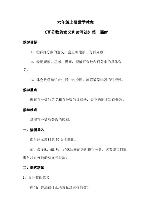 六年级上册数学教案《百分数的意义和读写法》第一课时