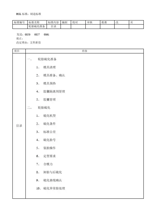 (全)硫化制造标准 Microsoft Word 文档
