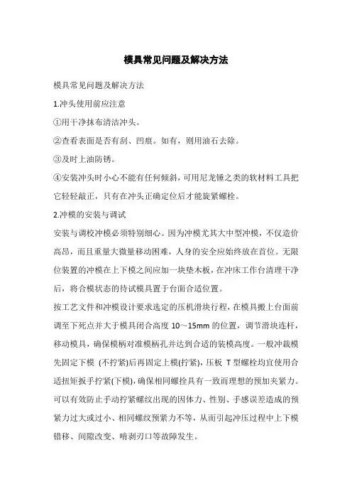 模具常见问题及解决方法