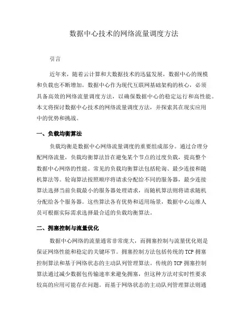 数据中心技术的网络流量调度方法(一)