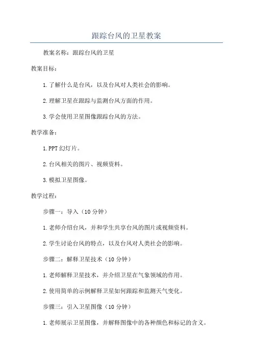 跟踪台风的卫星教案