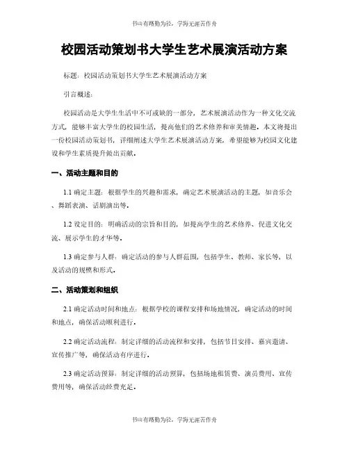 校园活动策划书大学生艺术展演活动方案
