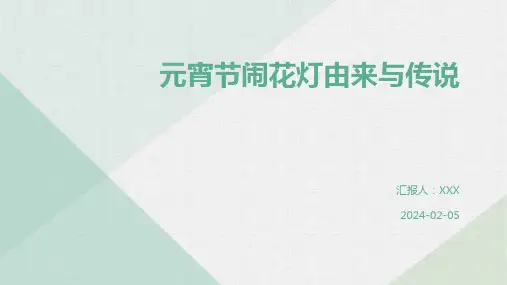 元宵节闹花灯由来与传说