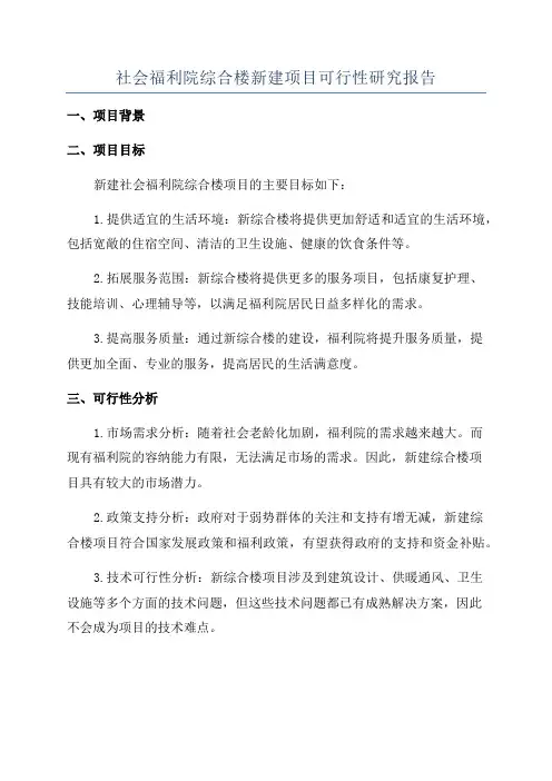 社会福利院综合楼新建项目可行性研究报告