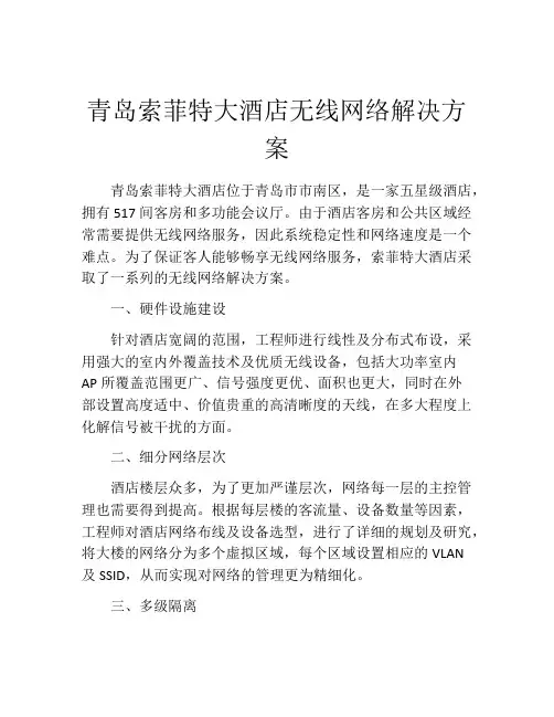 青岛索菲特大酒店无线网络解决方案