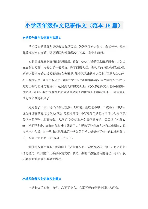 小学四年级作文记事作文(范本18篇)