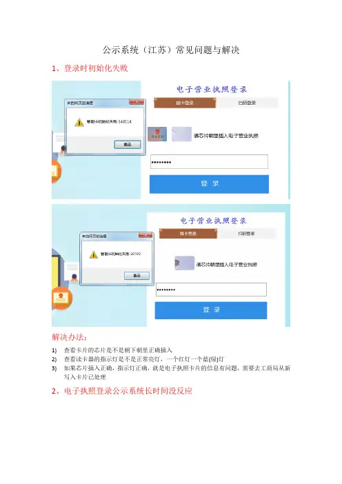 公示系统江苏常见问题与解决1登录时初始化失败解决办法1