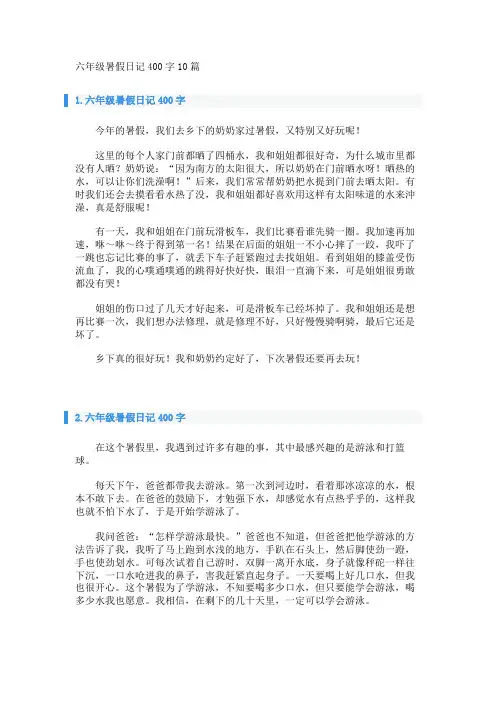 六年级暑假日记400字10篇 