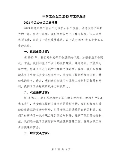 中学工会女工2023年工作总结