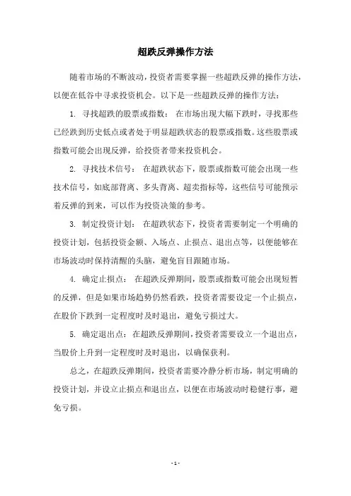 超跌反弹操作方法