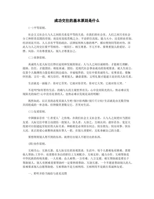 成功交往的基本原则是什么