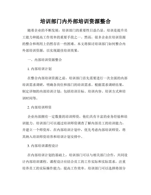 培训部门内外部培训资源整合