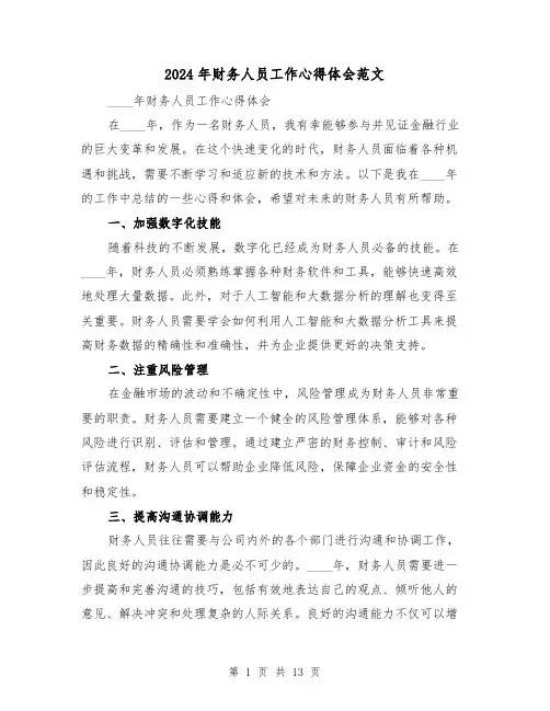 2024年财务人员工作心得体会范文(五篇)