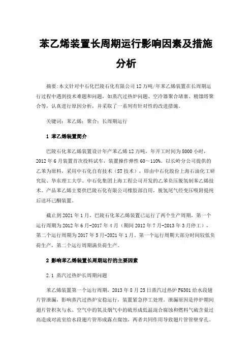 苯乙烯装置长周期运行影响因素及措施分析