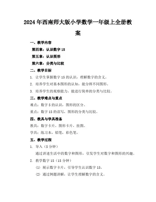 2024年西南师大版小学数学一年级上全册教案