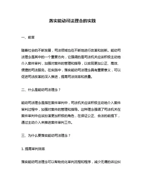 落实能动司法理念的实践