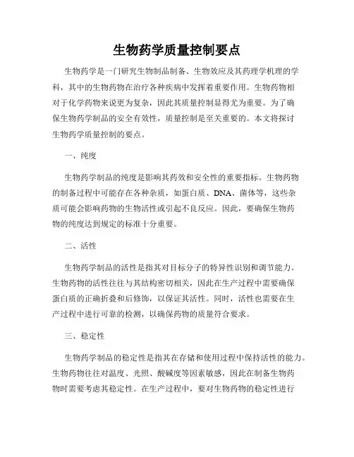 生物药学质量控制要点