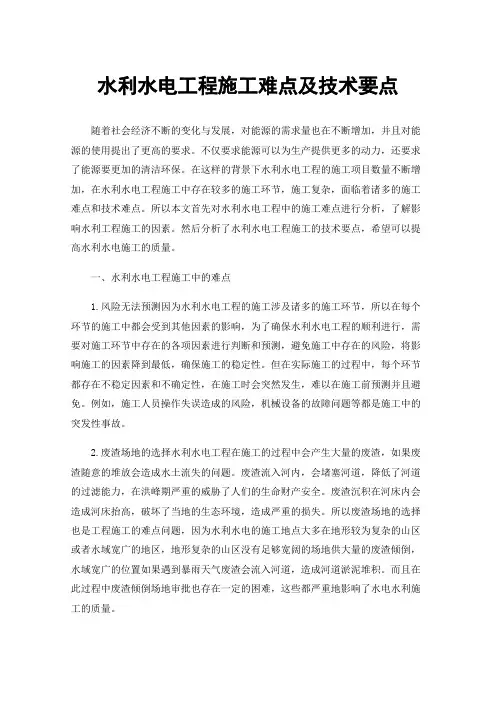 水利水电工程施工难点及技术要点