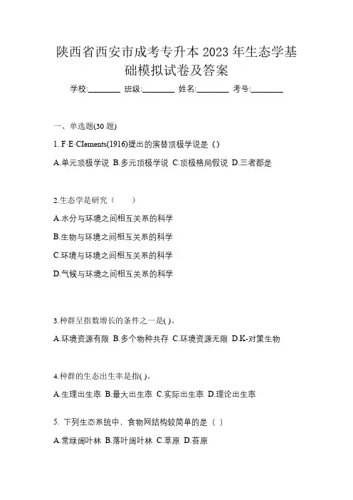 陕西省西安市成考专升本2023年生态学基础模拟试卷及答案