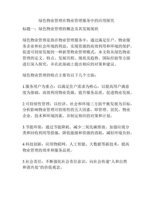 绿色物业管理在物业管理服务中的应用探究